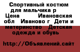Спортивный костюм для мальчика р.30 › Цена ­ 500 - Ивановская обл., Иваново г. Дети и материнство » Детская одежда и обувь   